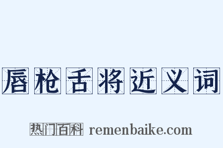 唇枪舌将近义词是什么意思的图片